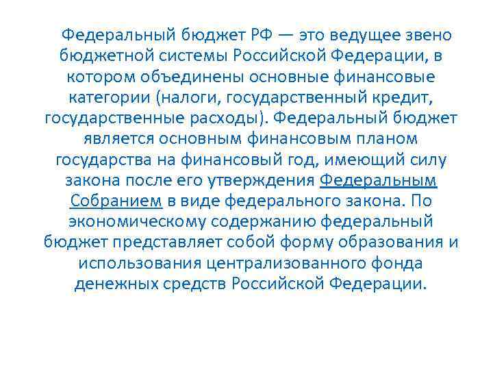  Федеральный бюджет РФ — это ведущее звено бюджетной системы Российской Федерации, в котором