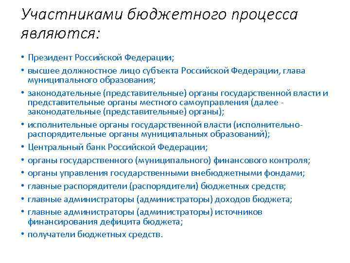 Участник казенный. Участниками бюджетного процесса являются. К участникам бюджетного процесса относятся. Участниками бюджетного процесса не являются. Участниками бюджетного процесса в РФ являются:.