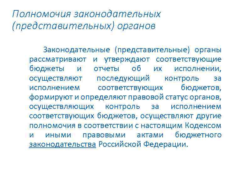 Полномочия законодательных (представительных) органов Законодательные (представительные) органы рассматривают и утверждают соответствующие бюджеты и отчеты