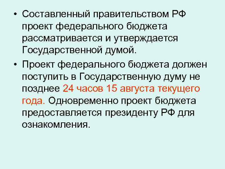  • Составленный правительством РФ проект федерального бюджета рассматривается и утверждается Государственной думой. •