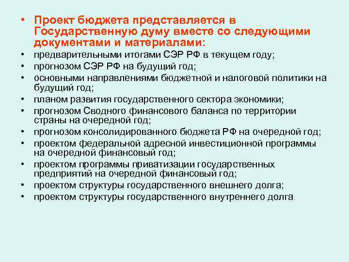 • Проект бюджета представляется в Государственную думу вместе со следующими документами и материалами: