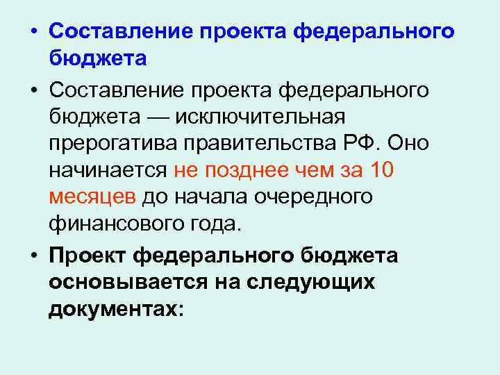 Организация работы по составлению проекта федерального бюджета возлагается на