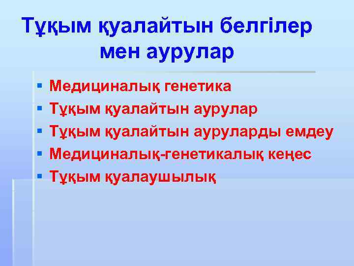 Тұқым қуалайтын белгілер мен аурулар § § § Медициналық генетика Тұқым қуалайтын ауруларды емдеу