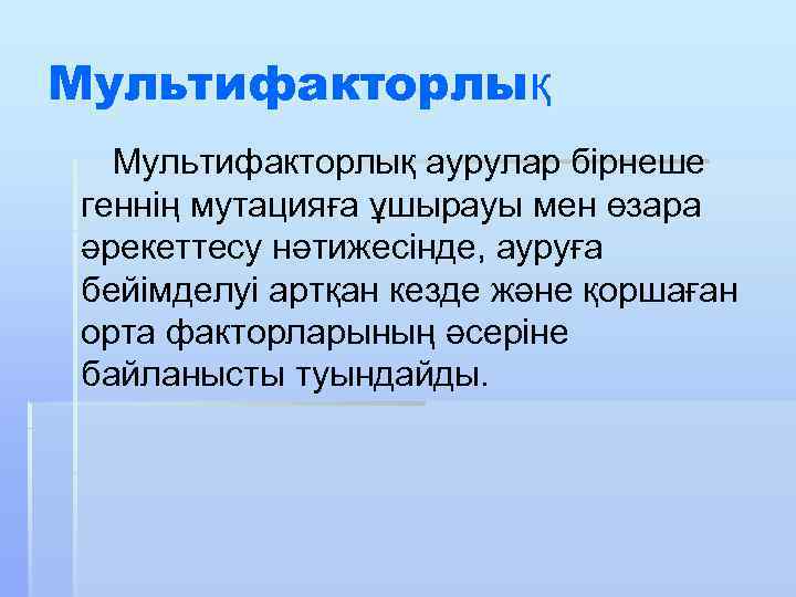 Мультифакторлық аурулар бірнеше геннің мутацияға ұшырауы мен өзара әрекеттесу нәтижесінде, ауруға бейімделуі артқан кезде
