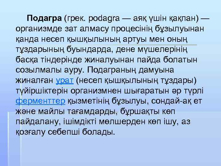 Подагра (грек. podagra — аяқ үшін қақпан) — организмде зат алмасу процесінің бұзылуынан қанда