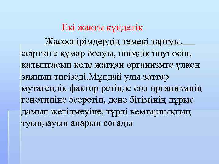  Екі жақты күнделік Жасөспірімдердің темекі тартуы, есірткіге құмар болуы, ішімдік ішуі өсіп, қалыптасып