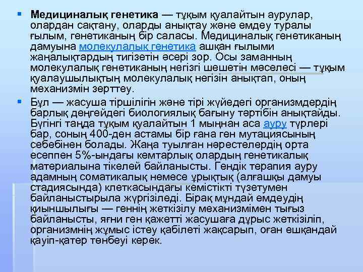 § Медициналық генетика — тұқым қуалайтын аурулар, олардан сақтану, оларды анықтау және емдеу туралы