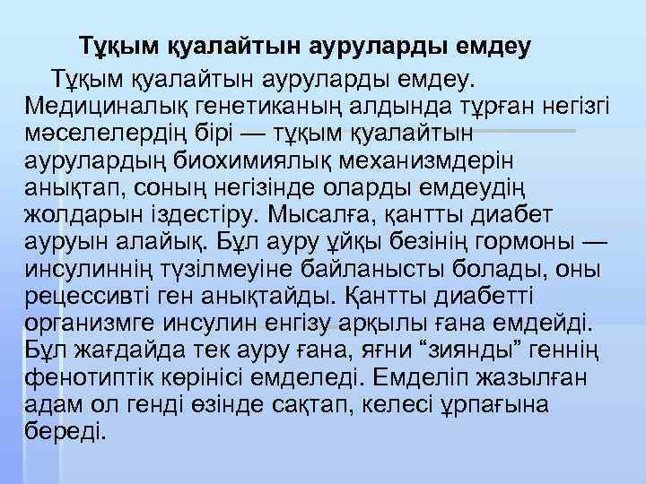 Тұқым қуалайтын ауруларды емдеу. Медициналық генетиканың алдында тұрған негізгі мәселелердің бірі — тұқым қуалайтын