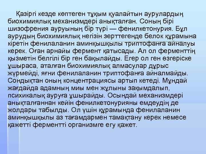 Қазіргі кезде көптеген тұқым қуалайтын аурулардың биохимиялық механизмдері анықталған. Соның бірі шизофрения ауруының бір