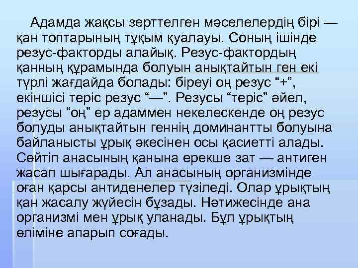 Адамда жақсы зерттелген мәселелердің бірі — қан топтарының тұқым қуалауы. Соның ішінде резус-факторды алайық.