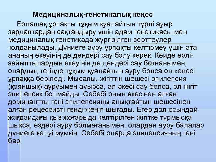 Медициналық-генетикалық кеңес Болашақ ұрпақты тұқым қуалайтын түрлі ауыр зардаптардан сақтандыру үшін адам генетикасы мен