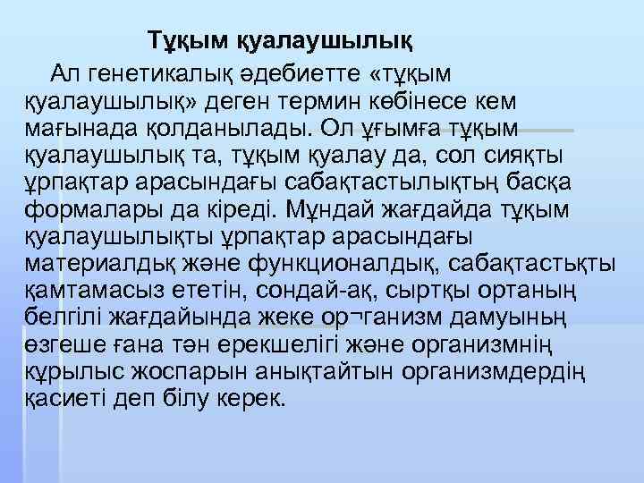 Тұқым қуалаушылық Ал генетикалық әдебиетте «тұқым қуалаушылық» деген термин көбінесе кем мағынада қолданылады. Ол