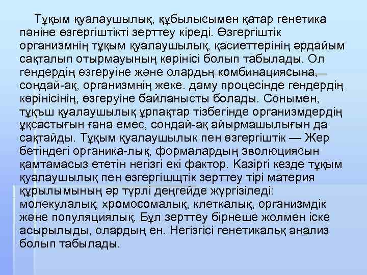 Тұқым қуалаушылық, құбылысымен қатар генетика пәніне өзгергіштікті зерттеу кіреді. Өзгергіштік организмнің тұқым қуалаушылық, қасиеттерінің