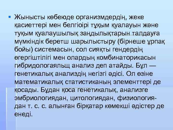 § Жынысты көбеюде организмдердің, жеке қасиеттері мен белгіоірі тұқым қуалауын және туқым қуалаушылық заңдылықтарын