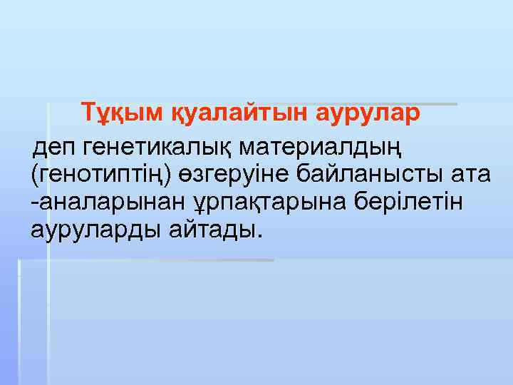  Тұқым қуалайтын аурулар деп генетикалық материалдың (генотиптің) өзгеруіне байланысты ата -аналарынан ұрпақтарына берілетін
