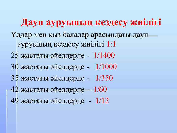 Даун ауруының кездесу жиілігі Ұлдар мен қыз балалар арасындағы даун ауруының кездесу жиілігі 1: