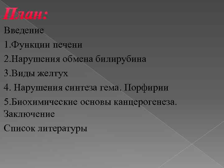 Введение 1. Функции печени 2. Нарушения обмена билирубина 3. Виды желтух 4. Нарушения синтеза