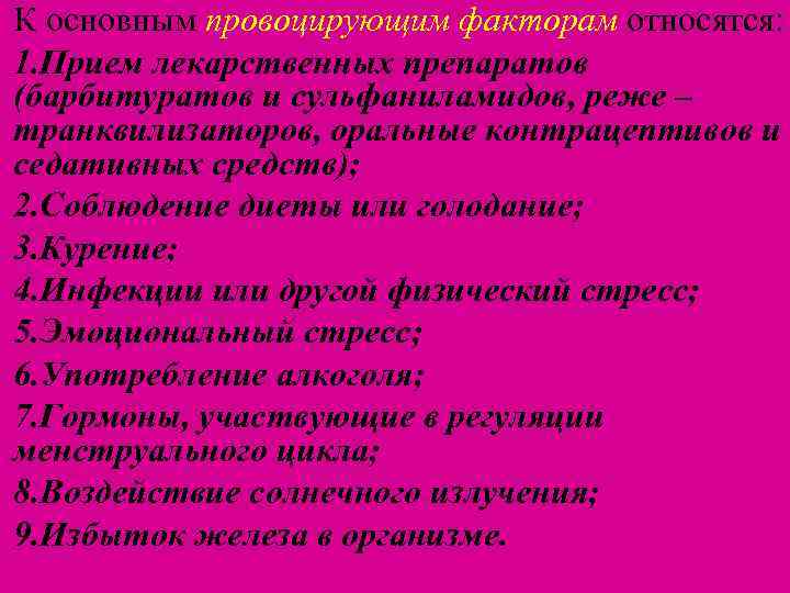 К основным провоцирующим факторам относятся: 1. Прием лекарственных препаратов (барбитуратов и сульфаниламидов, реже –