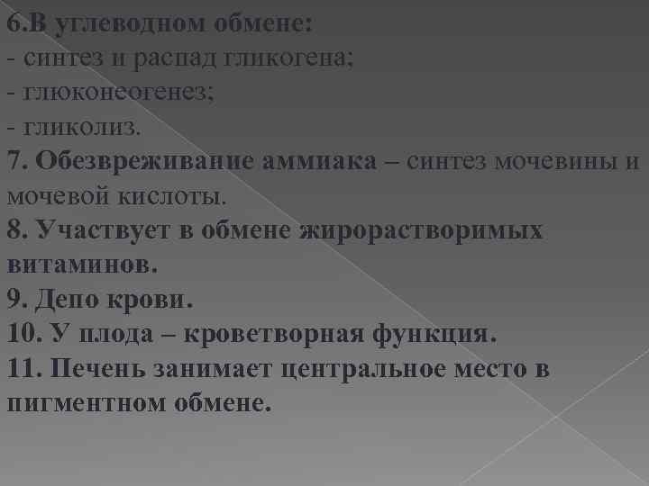 6. В углеводном обмене: - синтез и распад гликогена; - глюконеогенез; - гликолиз. 7.