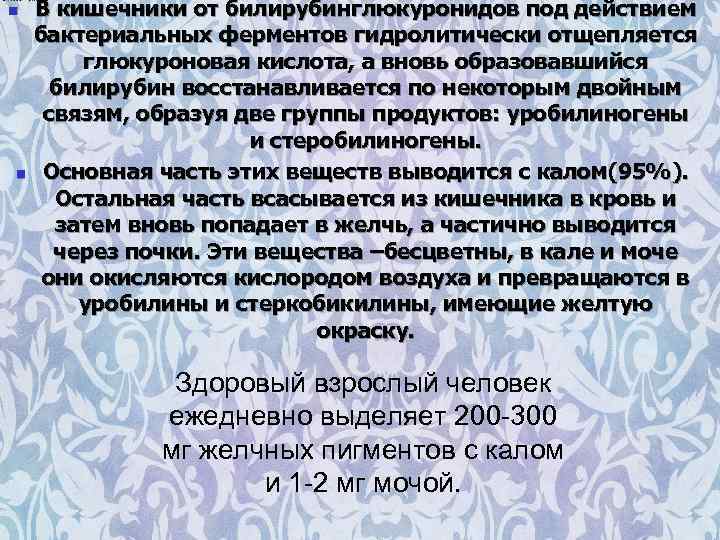n n В кишечники от билирубинглюкуронидов под действием бактериальных ферментов гидролитически отщепляется глюкуроновая кислота,