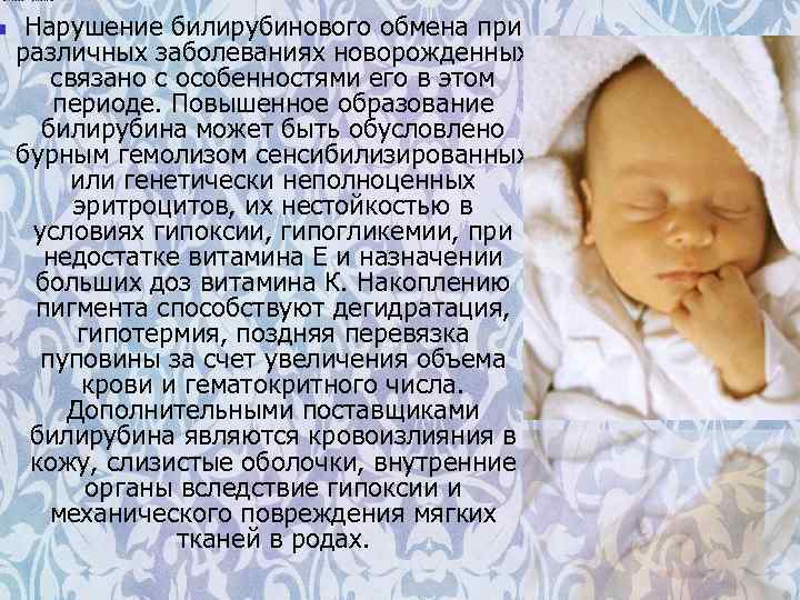 n Нарушение билирубинового обмена при различных заболеваниях новорожденных связано с особенностями его в этом