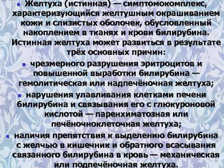 Желтуха (истинная) — симптомокомплекс, характеризующийся желтушным окрашиванием кожи и слизистых оболочек, обусловленный накоплением в