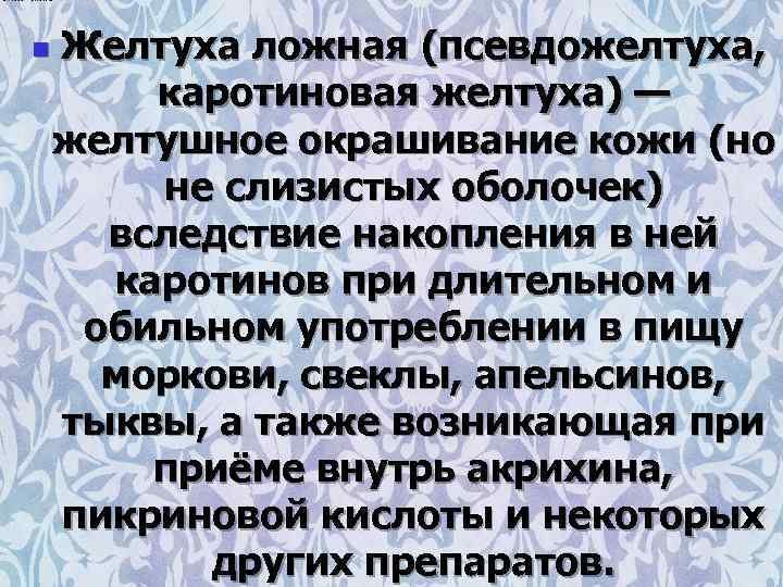 n Желтуха ложная (псевдожелтуха, каротиновая желтуха) — желтушное окрашивание кожи (но не слизистых оболочек)