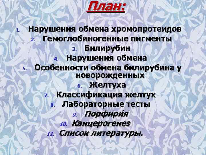 План: 1. Нарушения обмена хромопротеидов 2. Гемоглобиногенные пигменты 3. Билирубин 4. Нарушения обмена 5.