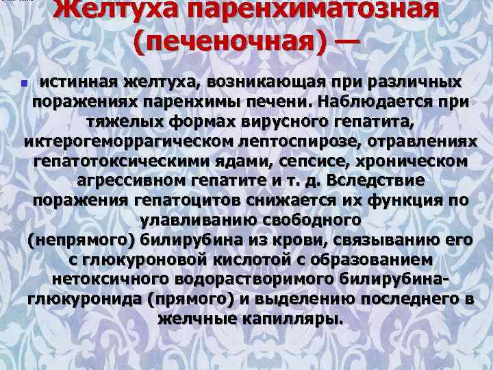 Желтуха паренхиматозная (печеночная) — истинная желтуха, возникающая при различных поражениях паренхимы печени. Наблюдается при