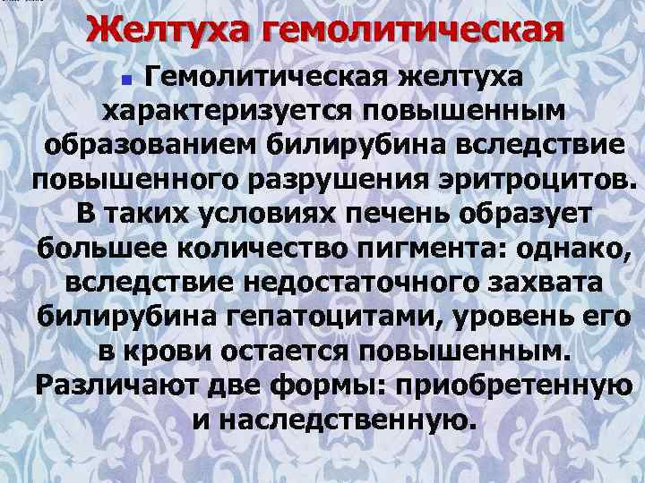 Желтуха гемолитическая Гемолитическая желтуха характеризуется повышенным образованием билирубина вследствие повышенного разрушения эритроцитов. В таких