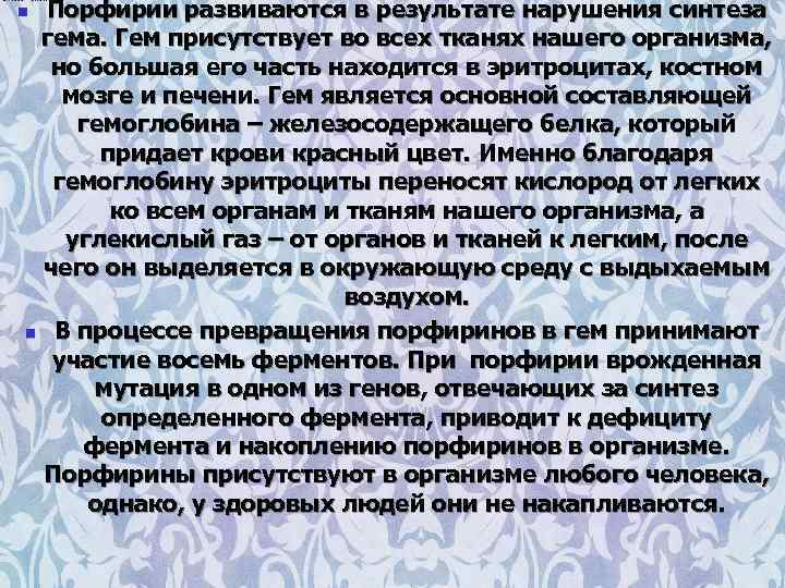 Порфирии развиваются в результате нарушения синтеза гема. Гем присутствует во всех тканях нашего организма,