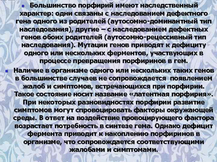 Большинство порфирий имеют наследственный характер: одни связаны с наследованием дефектного гена одного из родителей