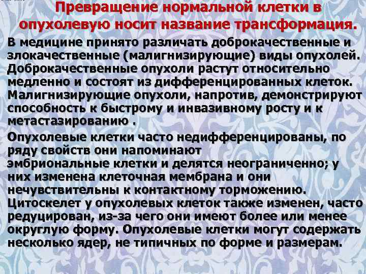 Превращение нормальной клетки в опухолевую носит название трансформация. В медицине принято различать доброкачественные и
