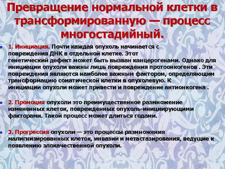 n n n Превращение нормальной клетки в трансформированную — процесс многостадийный. 1. Инициация. Почти