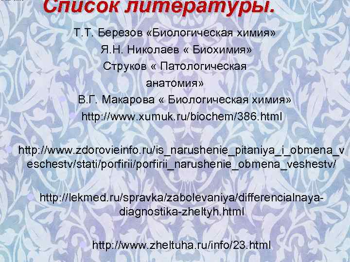 Список литературы. Т. Т. Березов «Биологическая химия» Я. Н. Николаев « Биохимия» Струков «