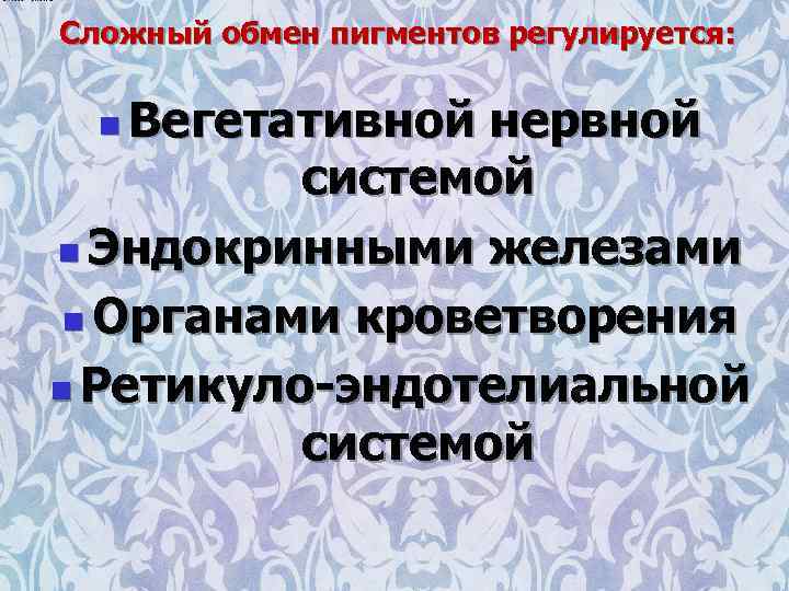 Сложный обмен пигментов регулируется: Вегетативной нервной системой n Эндокринными железами n Органами кроветворения n
