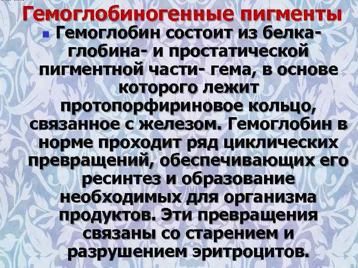 Гемоглобиногенные пигменты Гемоглобин состоит из белка- глобина- и простатической пигментной части- гема, в основе
