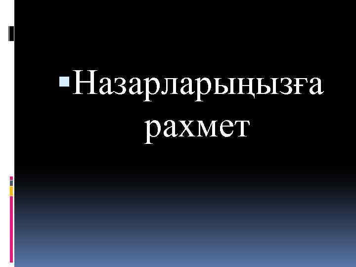  Назарларыңызға рахмет 