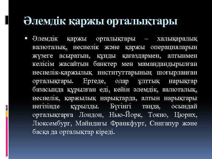 Әлемдік қаржы орталықтары – халықаралық валюталық, несиелік және қаржы операцияларын жүзеге асыратын, құнды қағаздармен,