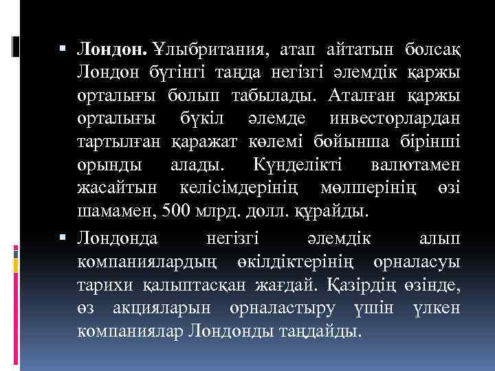  Лондон. Ұлыбритания, атап айтатын болсақ Лондон бүгінгі таңда негізгі әлемдік қаржы орталығы болып