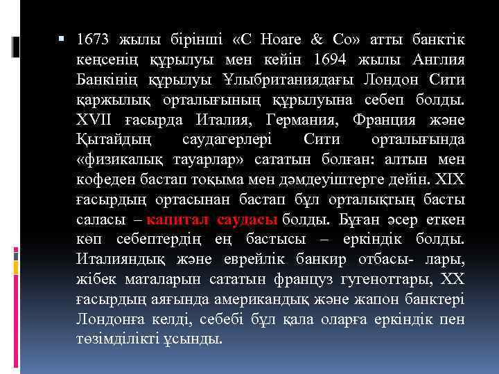  1673 жылы бірінші «C Hoare & Co» атты банктік кеңсенің құрылуы мен кейін