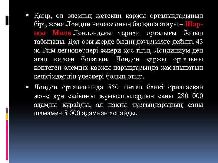  Қазір, ол әлемнің жетекші қаржы орталықтарының бірі, және Лондон немесе оның басқаша атауы