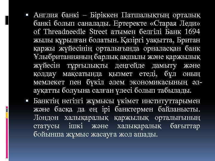  Англия банкі – Біріккен Патшалықтың орталық банкі болып саналады. Ертеректе «Старая Леди» of