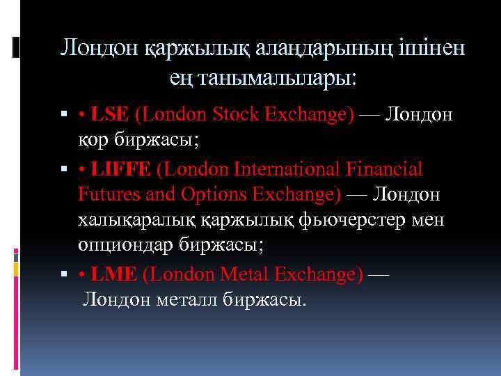 Лондон қаржылық алаңдарының ішінен ең танымалылары: • LSE (London Stock Exchange) — Лондон қор