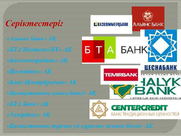 Серіктестері: «Альянс Банк» АҚ «БТА Ипотека» ИҰ» АҚ «Казкоммерцбанк» АҚ «Цеснабанк» АҚ «Банк Центр.