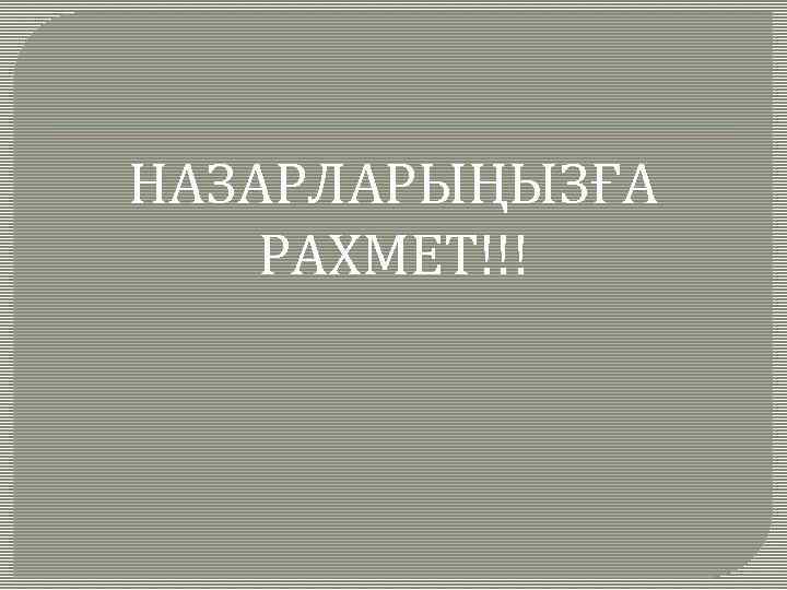 НАЗАРЛАРЫҢЫЗҒА РАХМЕТ!!! 