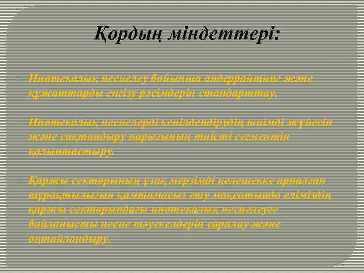 Қордың міндеттері: Ø Ипотекалық несиелеу бойынша андеррайтинг және құжаттарды енгізу рәсімдерін стандарттау. Ø Ипотекалық