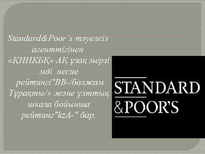 Standard&Poor’s тәуелсіз агенттігінен «ҚИНКБҚ» АҚ ұзақ мерзі мді несие рейтингі"ВВ-/болжам Тұрақты/» және ұлттық