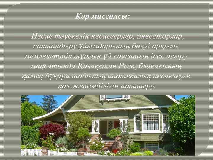 Қор миссиясы: Несие тәуекелін несиегерлер, инвесторлар, сақтандыру ұйымдарының бөлуі арқылы мемлекеттік тұрғын үй саясатын