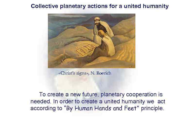 Collective planetary actions for a united humanity «Christ's signs» , N. Roerich To create
